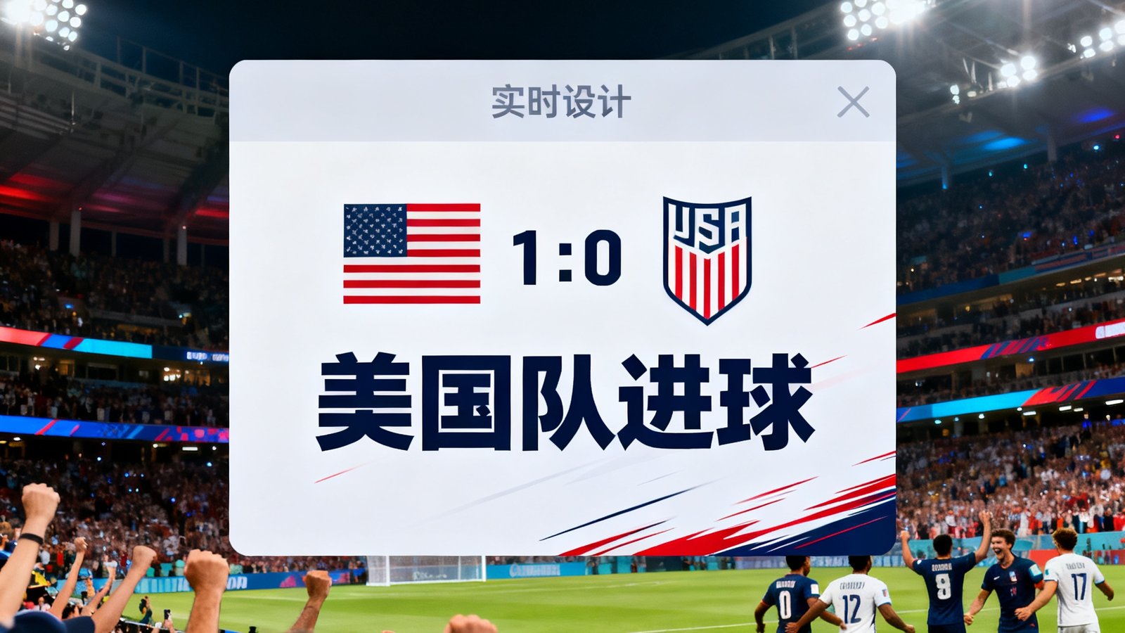 2026世界杯官网实时比分界面弹出窗口显示美国队进球，背景为比赛现场